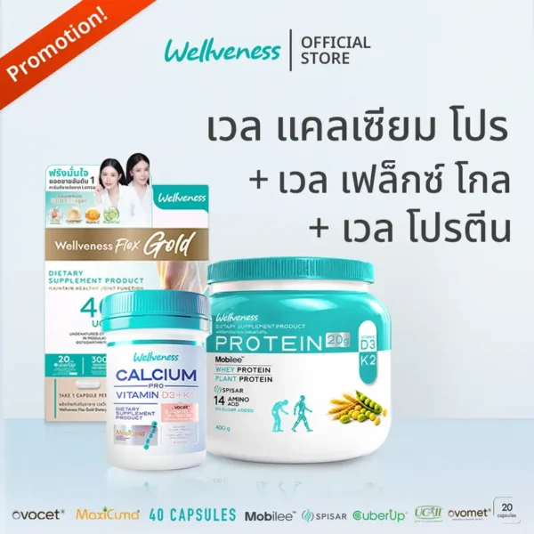 ภาพชุดโปรโมชั่น Wellveness ประกอบด้วย Wellcalcium 1 กระปุก Wellflex Gold 1 กล่อง และ Wellprotein 1 กระปุก