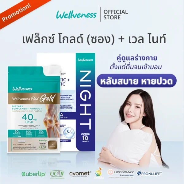 ภาพโปรโมชั่น Wellveness ชุด Well Night และ Wellflex แบบซอง ผลิตภัณฑ์เสริมอาหารสำหรับการดูแลสุขภาพ